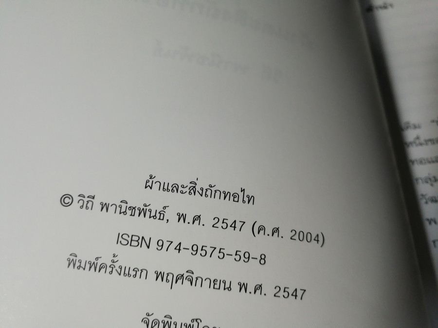 ผ้าเเละสิ่งถักทอไท โดย วิถี พานิชพันธ์ ปี 2547