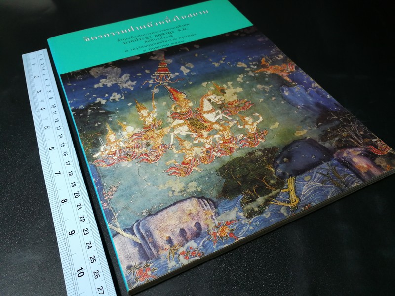 จิตรกรรมฝาผนังหนึ่งในสยาม ที่รฤกเนื่องในการพระราชทานเพลิงศพ นายประยูร อุลุชาฎะ (น.ณ ปากน้ำ) ปี 2544