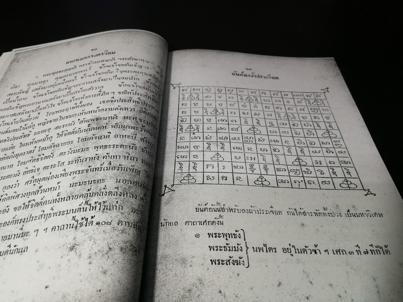 ตำราสัพพะเวทย์มหายันต์ ของ อ.ปัญจญาณ ปี 2491 (สอบถาม)