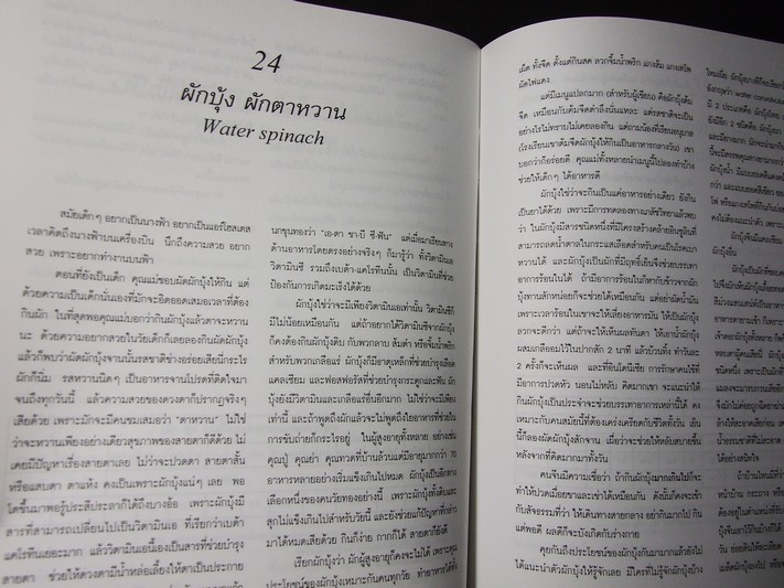 มหัศจรรย์ผัก 108 โดย มูลนิธิโตโยต้า และมหาวิทยาลัยมหิดล พิมพ์ครั้งที่ 8 ปี 2545 หนา 422 หน้า