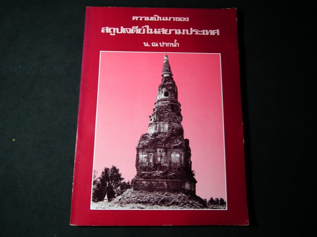 ความเป็นมาของสถูปเจดีย์ โดย น.ณปากน้ำ หนา 186 หน้า ปี 2529