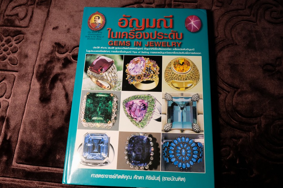 อัญมณีในเครื่องประดับ โดย ศาสตราจารย์กิตติคุณ ศักดา ศิริพันธุ์ ปกเเข็ง ปี 2552