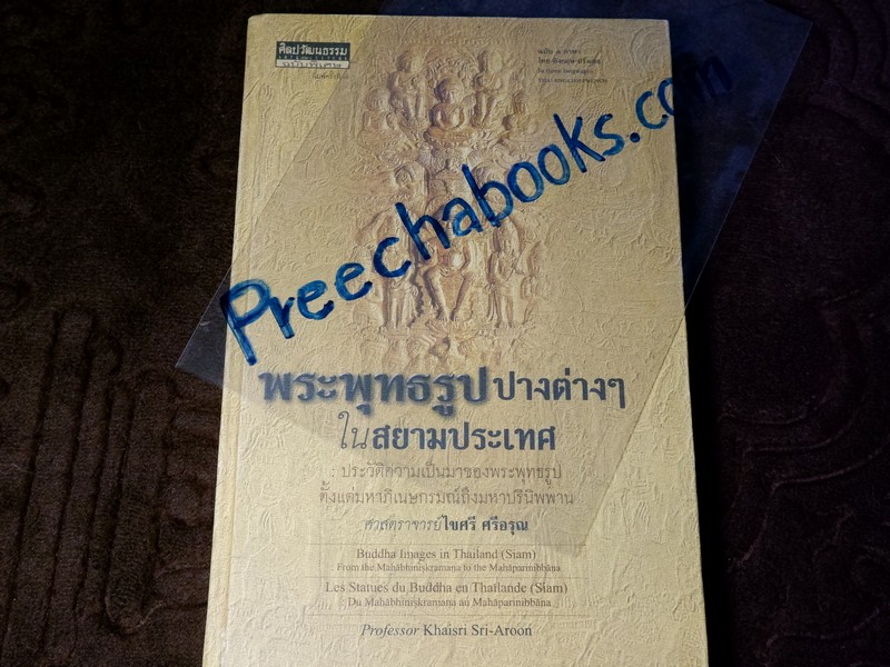 พระพุทธรูปปางต่างๆ ในสยามประเทศ โดย ศ.ไขศรี ศรีอรุณ ปกเเข็ง ปี 2546 (ฉบับ 3 ภาษา ไทย อังกฤษ ฝรั่งเศส)
