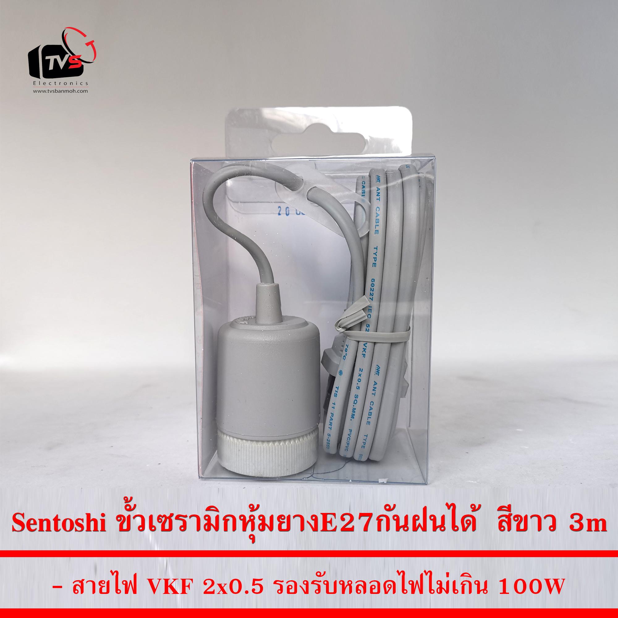 Sentoshi สายไฟต่อหลอดไฟ E27 ขั้วเซรามิกหุ้มยาง กันฝนได้ สีขาว 3เมตร