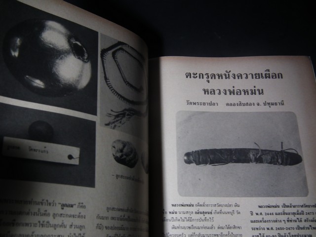 วัตถุมงคล เครื่องรางของขลัง โดย ชัยรัตน์ โมไนยพงศ์ (สอบถาม)