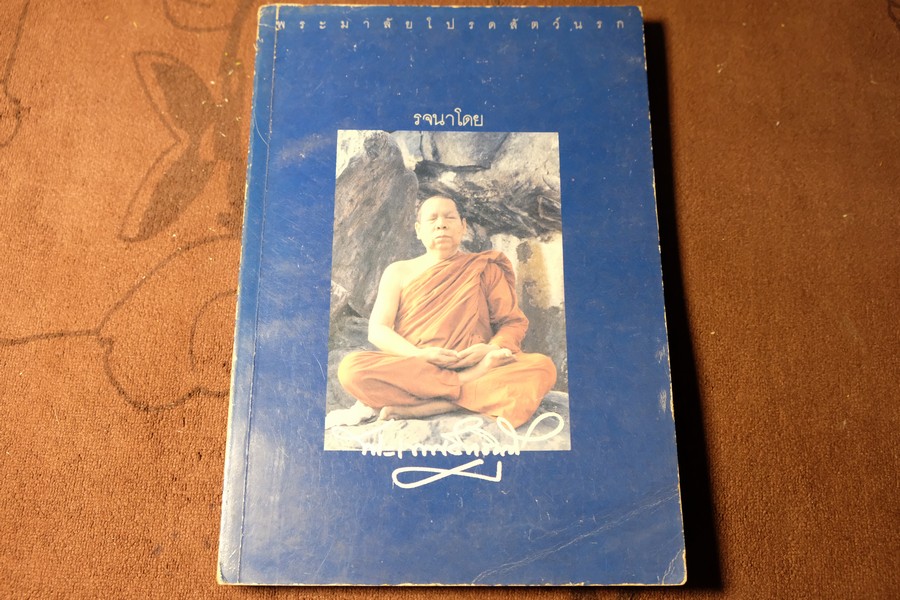 พระมาลัยโปรดสัตว์นรก รจนาโดย พระเทพสิทธิมุนี(โชดก ป.ธ.9) ปี 2529