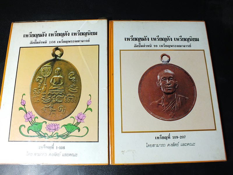 ทำเนียบเหรียญ เหรียญขลัง เหรียญดัง เหรียญยอดนิยม รวม 207 เหรียญพระคณาจารย์ โดย สามารถ คงสัตย์ ปกแข็ง 2 เล่ม
