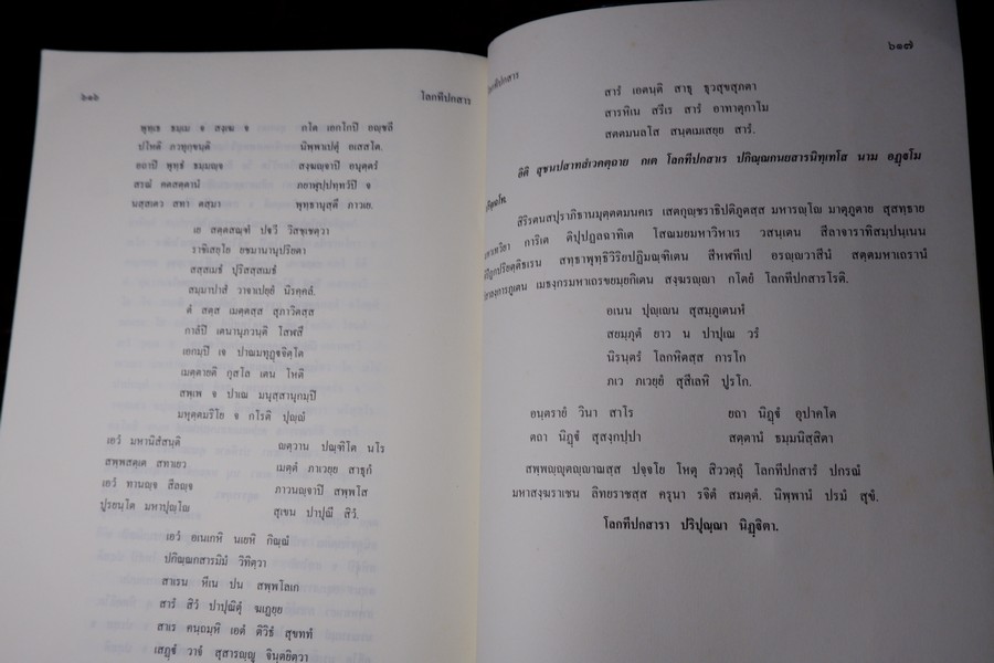 โลกทีปกสาร รจนาโดย พระสังฆราชเมธังกร หนา 620 หน้า ปี 2549 (Pre-Order สอบถาม)