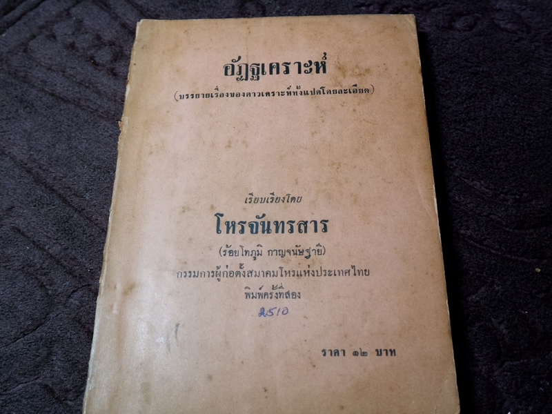 อัฏฐเคราะห์ โดย โหรจันทรสาร ปี 2510