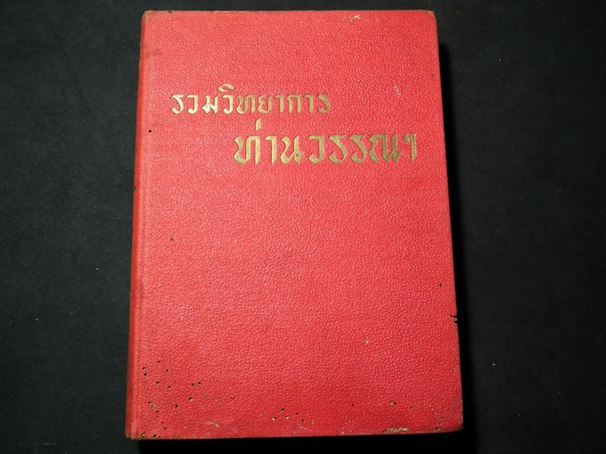 รวมวิทยาการ ท่านวรรณฯ ปกแข็งหนา 400 หน้า ปี 2494