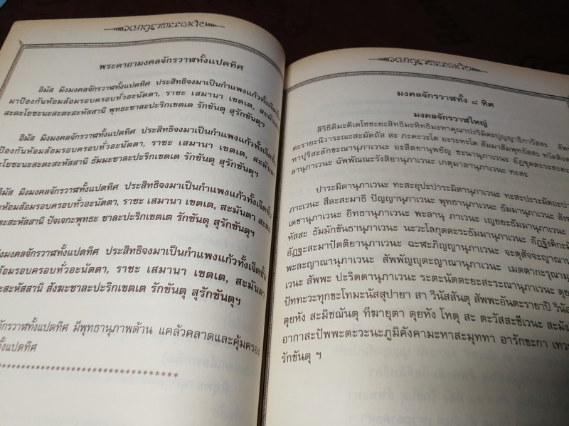 รวม สุดยอดพระคาถาศักดิ์สิทธิ์ กว่า 400 คาถา หนา 400 หน้า