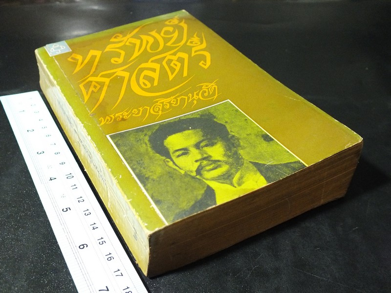 ทรัพย์ศาสตร์ โดย พระยาสุริยานุวัติ