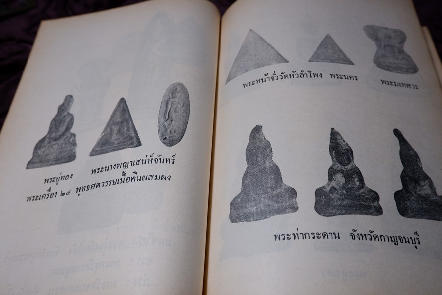 ตำรา พระกรุ เหรียญคณพระ โดย เทพชู ทับทอง-มรกต ปกเเข็ง