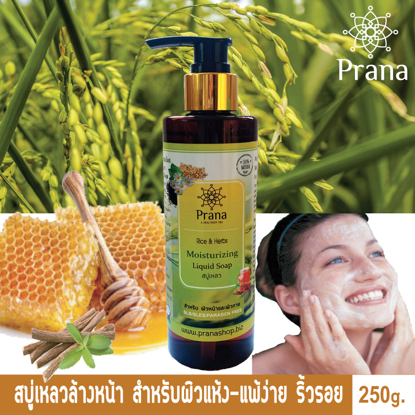 [ผิวหน้าแห้ง หมองคล้ำ] Prana Liquid Soap and Face Scrub สบู่เหลว และสครับมาส์ก สูตรอ่อนโยนข้าวและสมุนไพร (2 ชิ้น)