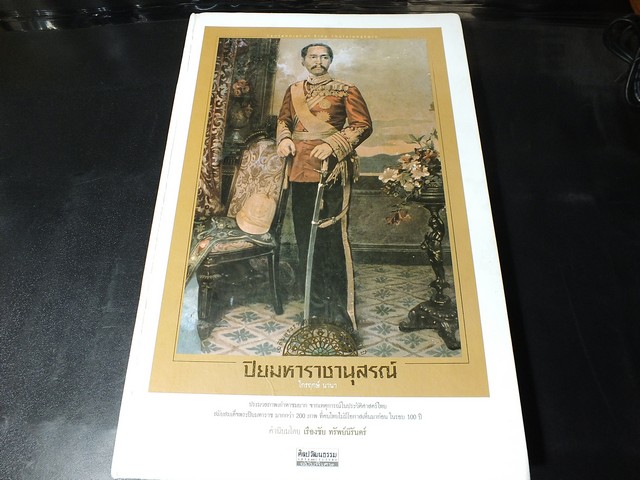 ปิยมหาราชานุสรณ์ โดย ไกรฤกษ์ นานา ประมวลภาพเก่าหาชมยาก จากเหตุการณ์ในประวัติศาสตร์ไทย สมัย ร.5 มากกว่า 200 ภาพ