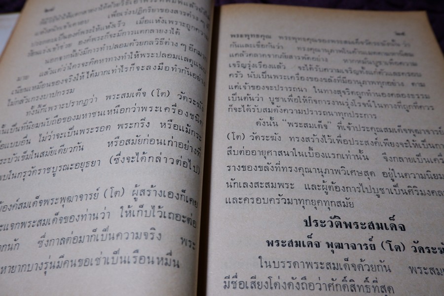 ตำราดูพระเครื่อง เเละ พระสมเด็จ พระกรุต่างๆ โดย เมฆพัด ปกเเข็ง ปี 2513