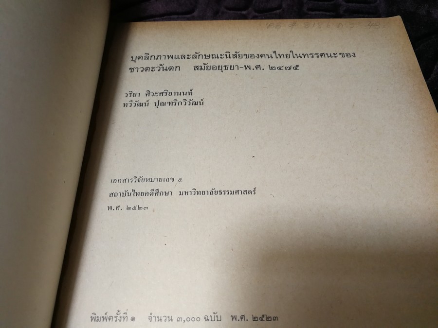 บุคลิกภาพเเละลักษณะนิสัย ของคนไทยในทรรศนะของชาวตะวันตก สมัยอยุธยา -พ.ศ.2475