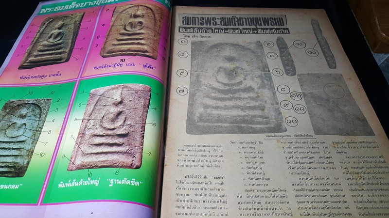 เซียนพระฉบับพิเศษ 10 เปิดกรุสมเด็จ บางขุนพรหม