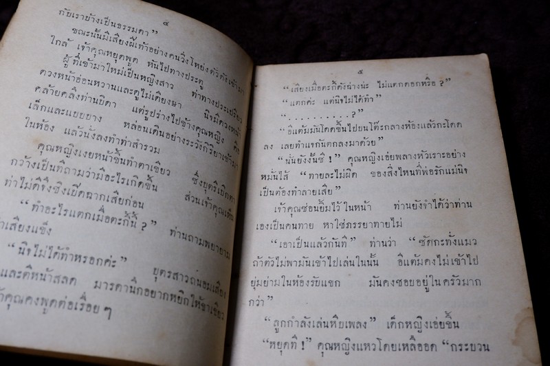 นิจโดย ดอกไม้สด หนา 254 หน้า พิมพ์ปี 2484