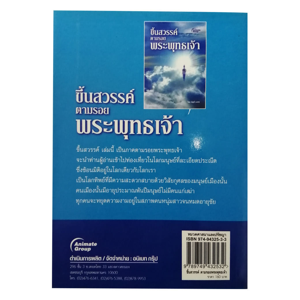 ขึ้นสวรรค์ ตามรอยพระพุทธเจ้า