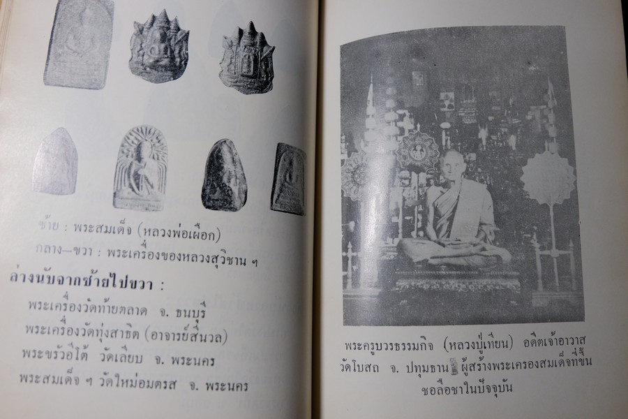 พระสมเด็จโต พระเครื่องรางของขลัง ฉบับมาตราฐาน โดย เทพชู ทับทอง ปกเเข็ง ปี 2512