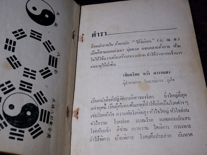 ตำรา ยาวิเศษ โดย หวัง ตรรกเเสง ปี 2512