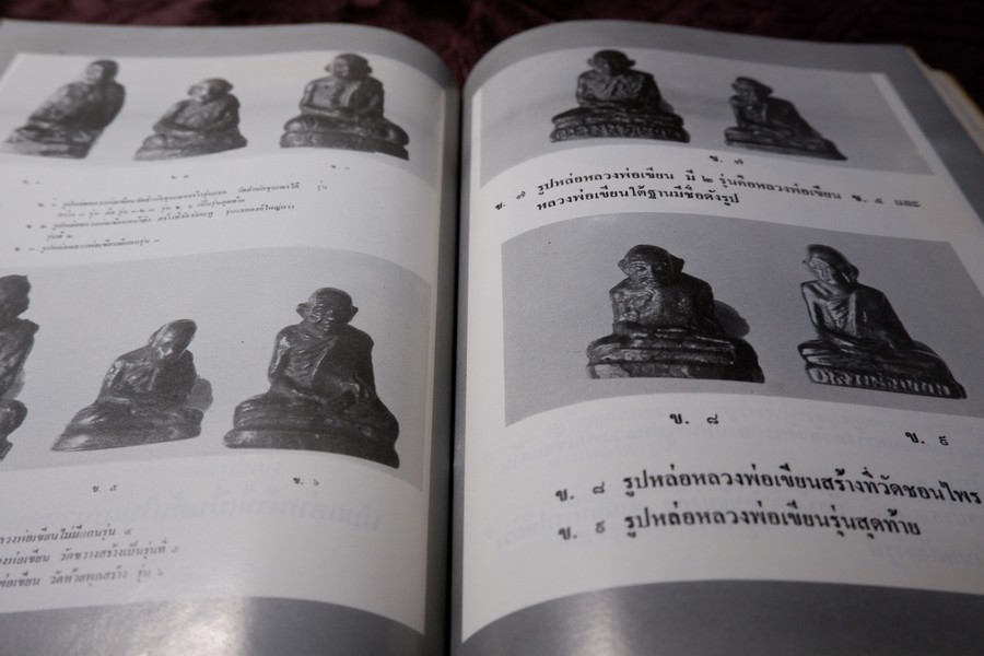 เกจิอาจารย์ เมืองพิจิตร โดย วิรัตน์ ภัทรประสิทธิ์ สมพร คัชมาตย์ ปี 2522 (สอบถาม-สั่งซื้อทางอีเมลหรือโทรศัพท์)