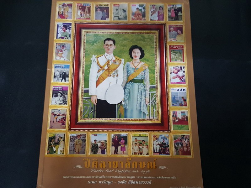ปีติฉายาลักษณ์ ประมวลพระบรมฉายาลักษณ์ในพระบาทสมเด็จพระเจ้าอยู่หัว โดย อเนก นาวิกมูล