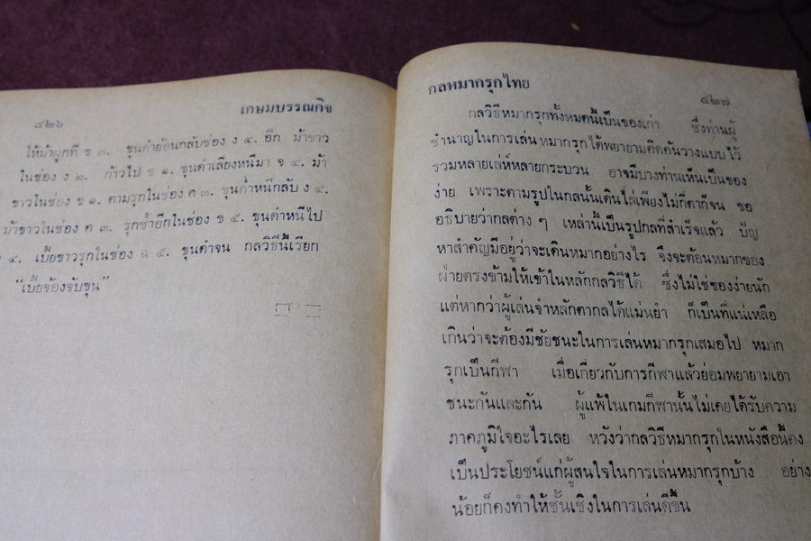 ตำรากล หมากรุก (มีกลวิธีทางหนีทีไล่กว่า 200 กล) โดย บ.พยัคฆ์ ปกเเข็ง 427 หน้า