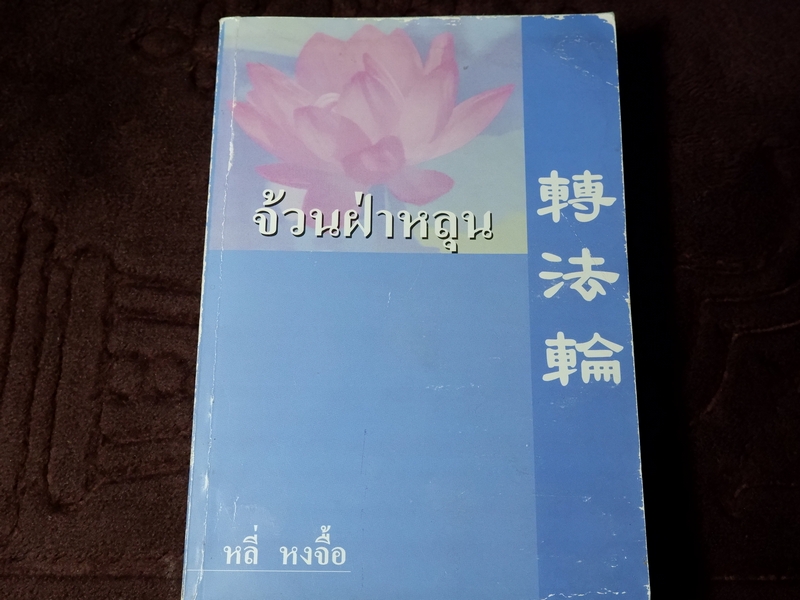 จ้วนฝ่าหลุน โดย หลี่ หงจื้อ