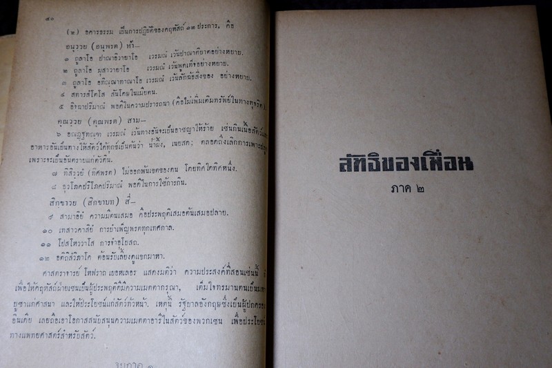 ลัทธิของเพื่อน โดย เสฐียรโกเศศ-นาคะประทีป (อนุสรณ์ นายเฉ่งชาตบุตร) ปี 2496