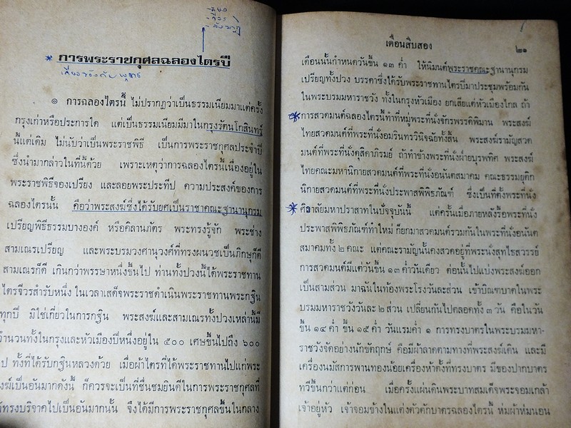 พระราชพิธีสิบสองเดือน พระราชนิพนธ์ใน ร.5 ปกแข็ง 718 หน้า ปี 2516