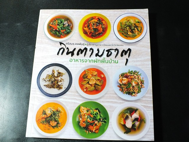 กินตามธาตุ อาหารจากผักพื้นบ้าน โดย ศรีสมร คงพันธุ์ หนา 160 หน้า
