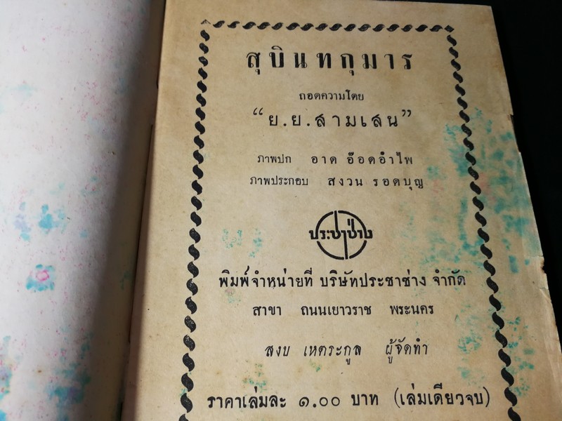 สุบินทกุมาร (เล่มเดียวจบ) ภาพปกโดย อาด อ๊อดอำไพ ภาพเเทรกโดย สงวน บุญรอด ปี 2492