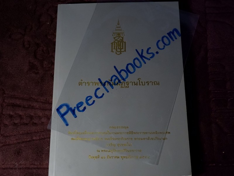 ตำราพระกัมมัฏฐานโบราณ ( อนุสรณ์ สมเด็จพระญาณสังวร สกลมหาสังฆปรินายก) (Pre-Order สอบถาม)