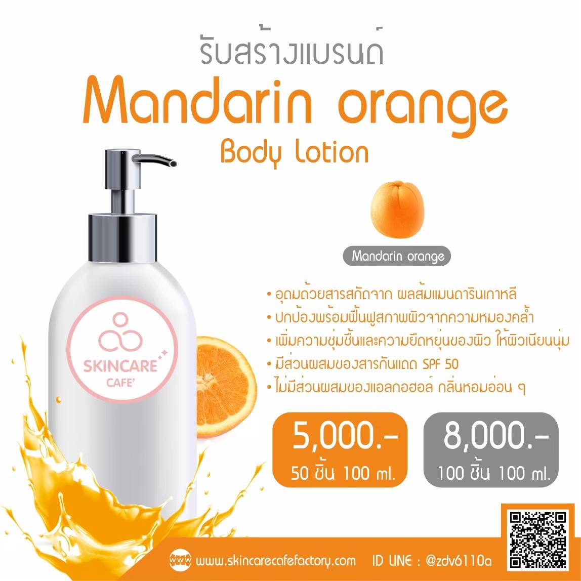 Mandarin Orange Body White Lotion (โลชั่นบำรุงผิวกาย สูตรส้มแมนดาริน)