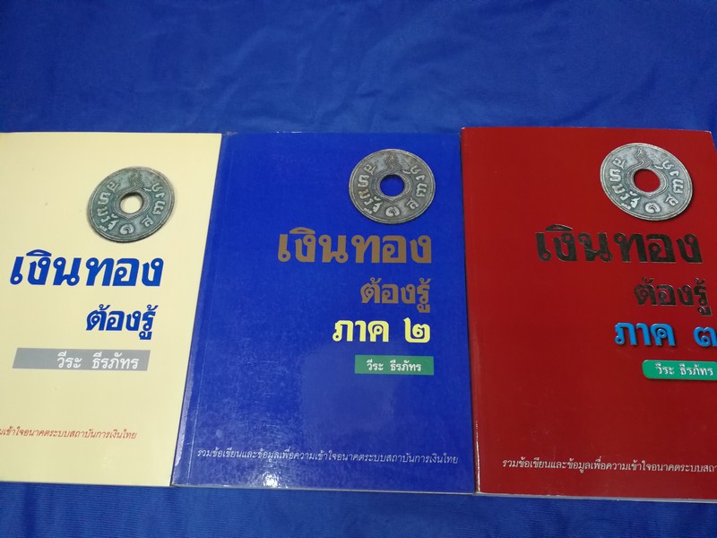 เงินทองต้องรู้ โดย วีระ ธีรภัทร ภาค 1 , 2 ,3 รวม 3 เล่มหนารวม 1232 หน้า พิมพ์ปี 2542-43