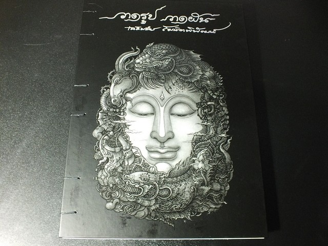 วาดรูป วาดฝัน โดย อ.เฉลิมชัย โฆษิตพิพัฒน์ ปกแข็ง