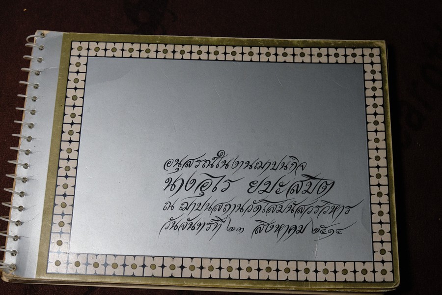 ตำราอาหาร พิมพ์เป็นอนุสรณ์นางอุไร ยมะสมิต ปี 2514 (เล่มเล็ก)