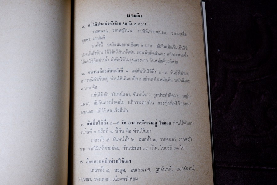 ตำรายาไทย (อนุสรณ์ หลวงสุเวชช์ศุภกิจ สิ่น สุวงศ์) ปี 2523 มีเนื้อหาตำรายา 84 หน้า