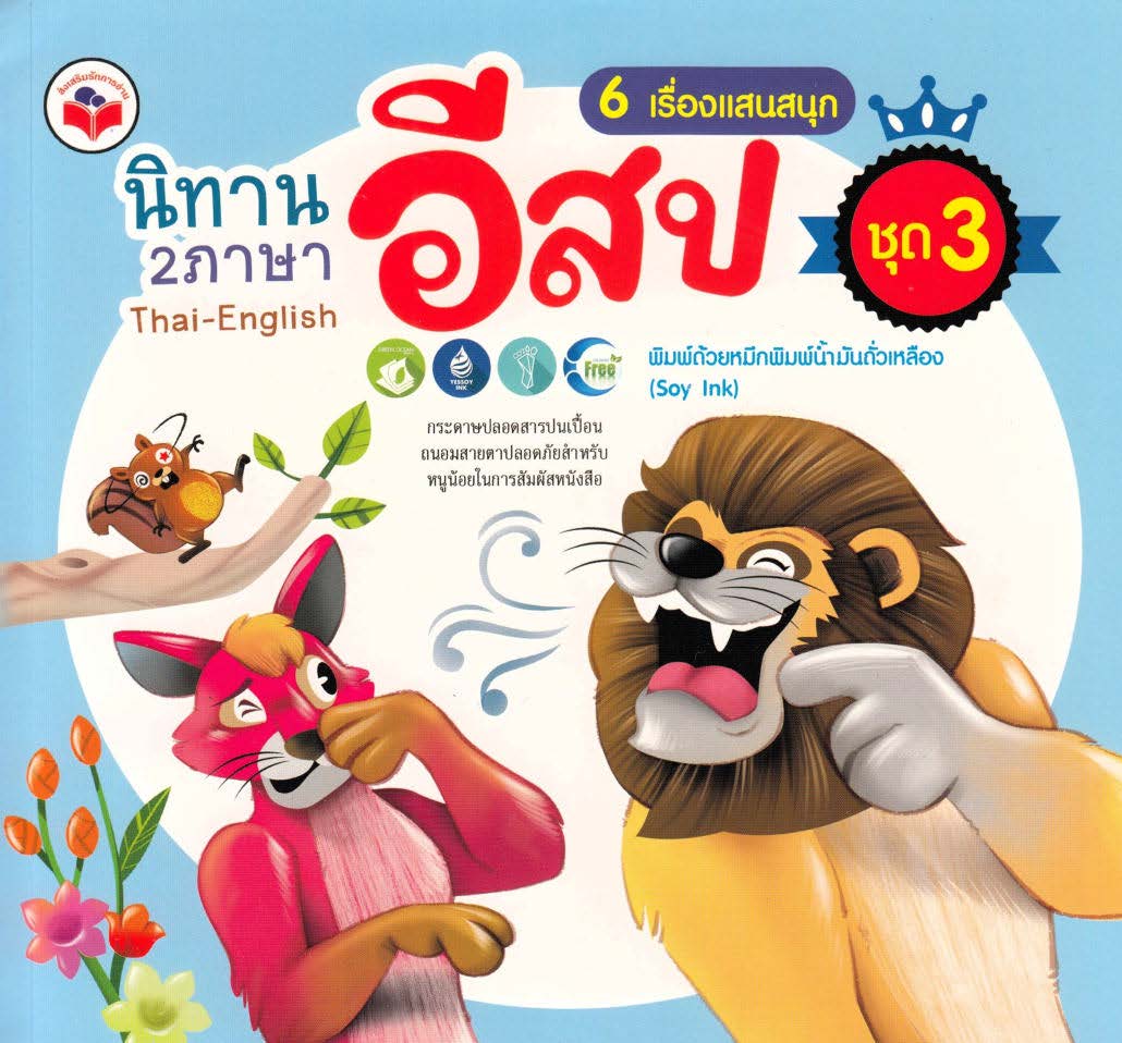 นิทานอีสป 2 ภาษา 6 เรื่องแสนสนุก ชุด 3 (นกกระสากับห่าน, กลิ่นปากสิงโต, หนูและกบเจ้าเล่ห์, สาวใช้กับนายหญิง, สุนัขล่าเนื้อ,หญิงรีดนมวัวผู้ช่างฝัน)