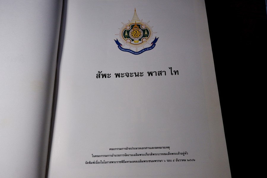 ชุดวรรณกรรมหายาก สัพะ พะจะนะ พาสา ไท DICTIONARIUM LINGUAE THAI ปกเเข็ง 956 หน้า ปี 2542 (สอบถาม)