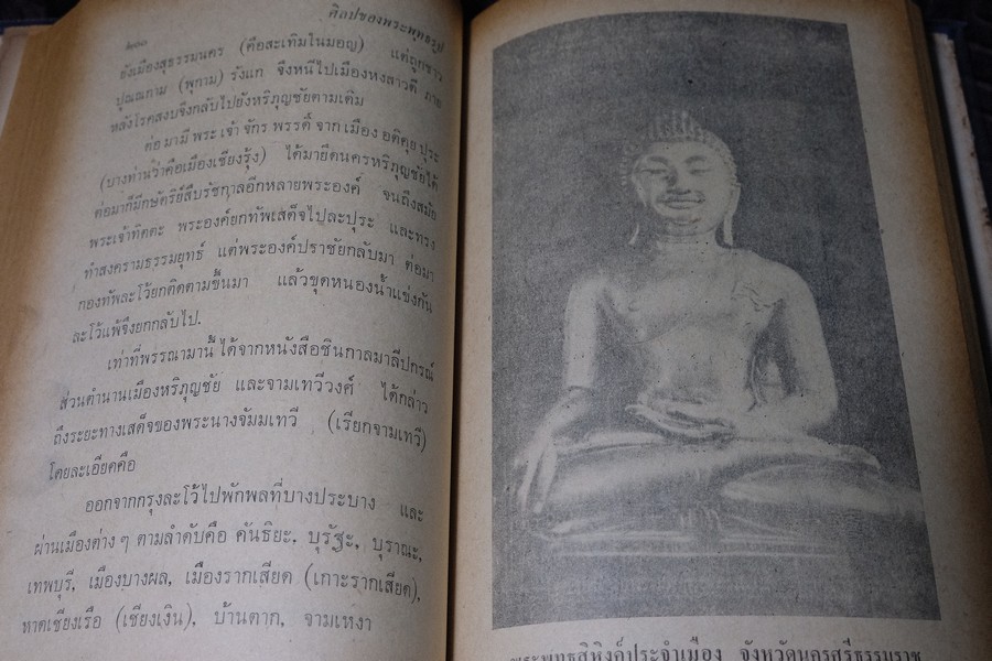 ศิลปของพระพุทธรูป โดย น.ณ ปากน้ำ ปกแข็ง 343 หน้า ปี 2515