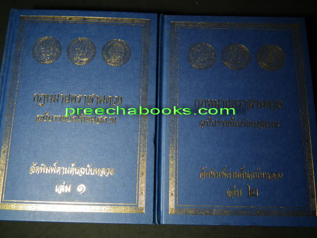 กฏหมายตราสามดวง ฉบับราชบัณฑิตยสถาน จัดพิมพ์ตามต้นฉบับหลวง ปกแข็ง 2 เล่ม ปี 2550