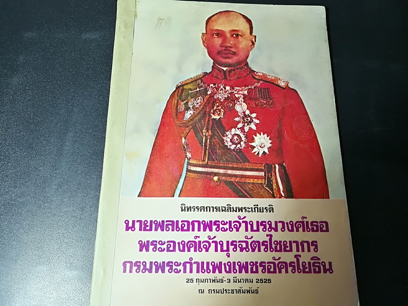 นิทรรศการเฉลิมพระเกียรติ นายพลเอกพระเจ้าบรมวงศ์เธอ พระองค์เจ้าบุรฉัตรไชยากร กรมพระกำเเพงเพชรอัครโยธิน 25 กพ.-3 มีค.2525