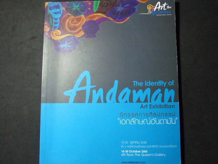 นิทรรศการศิลปกรรม “เอกลักษณ์อันดามัน” 10-30 ต.ค.2548 หนา 128 หน้า