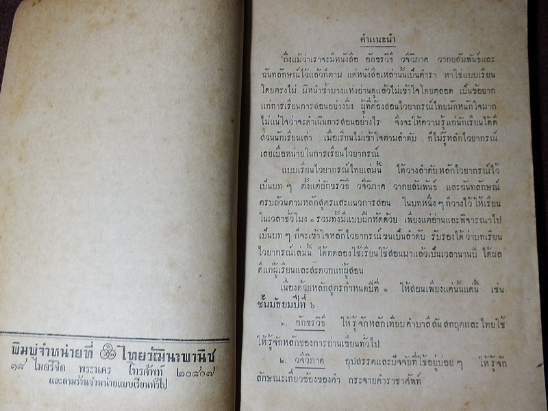 ไวยากรณ์ไทย ชั้นมัธยมปีที่ 6 โดย ขุนสุนทรภาษิต หนา 152 หน้า ปี 2495