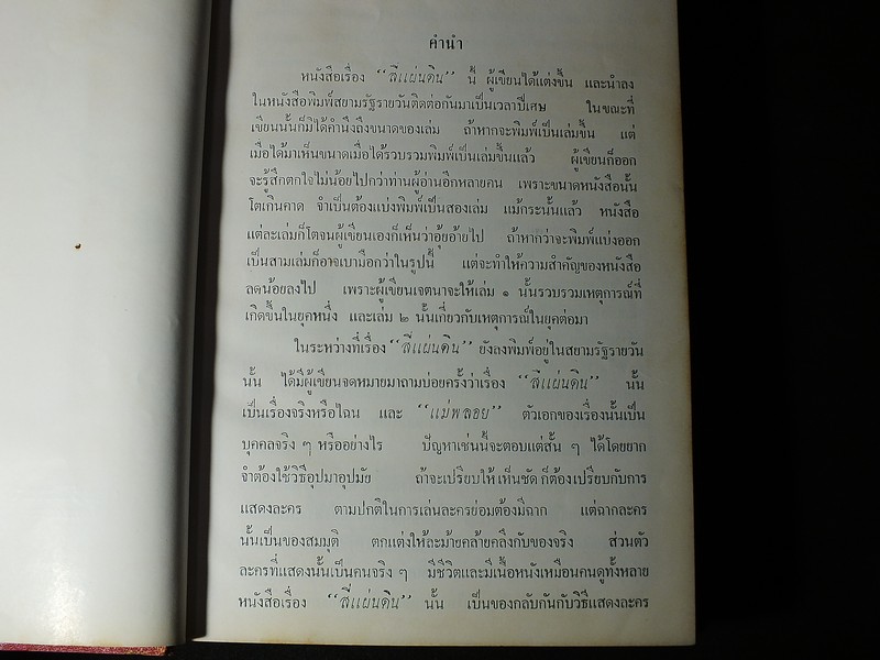 สี่เเผ่นดิน โดย คึกฤทธิ์ ปราโมช ปกแข็ง 2 เล่มจบ ปี 2504