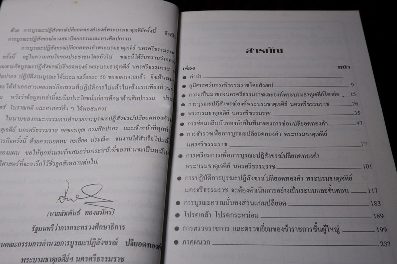 การบูรณะปลียอดทองคำ พระบรมธาตุเจดีย์ นครศรีธรรมราช ขนาด pocketbook ปี 2537