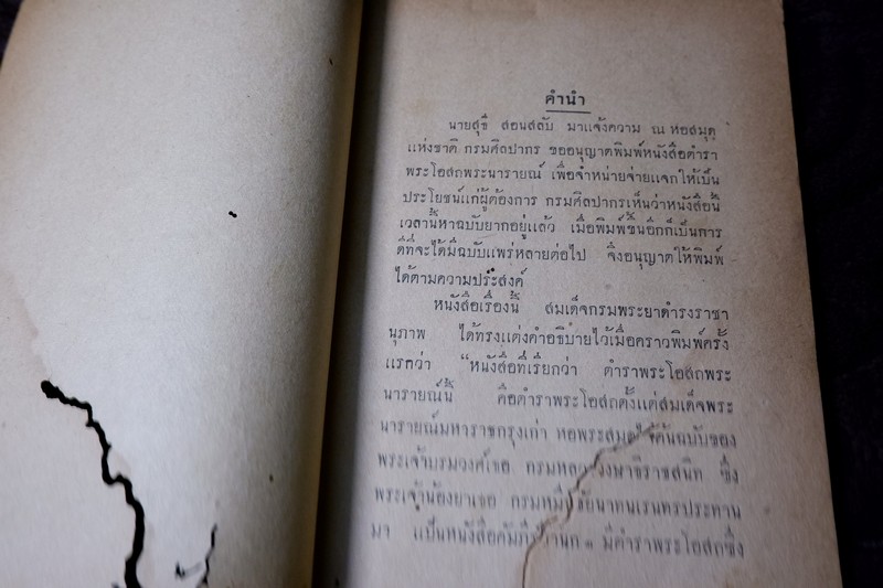 ตำราพระโอสถนารายณ์ พ.ศ 2202-2204 โดย กรมศิลปากร พิมพ์ปี 2493 (Pre-Order สอบถาม)